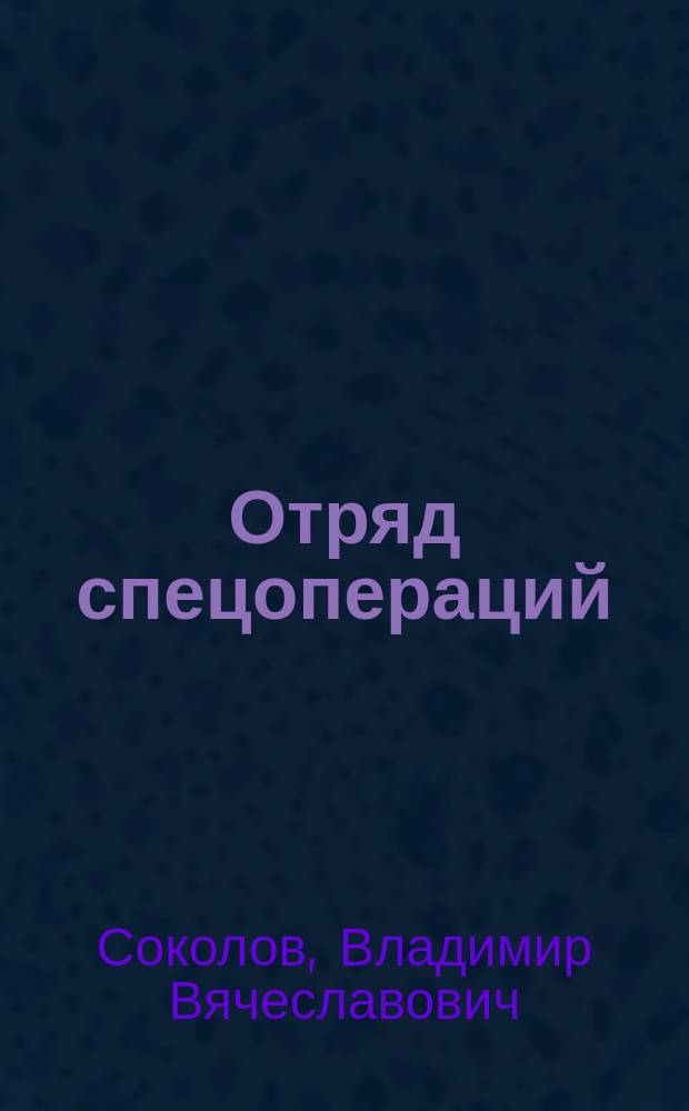 Отряд спецопераций; Государственная тайна: Детектив. романы / Владимир Соколов