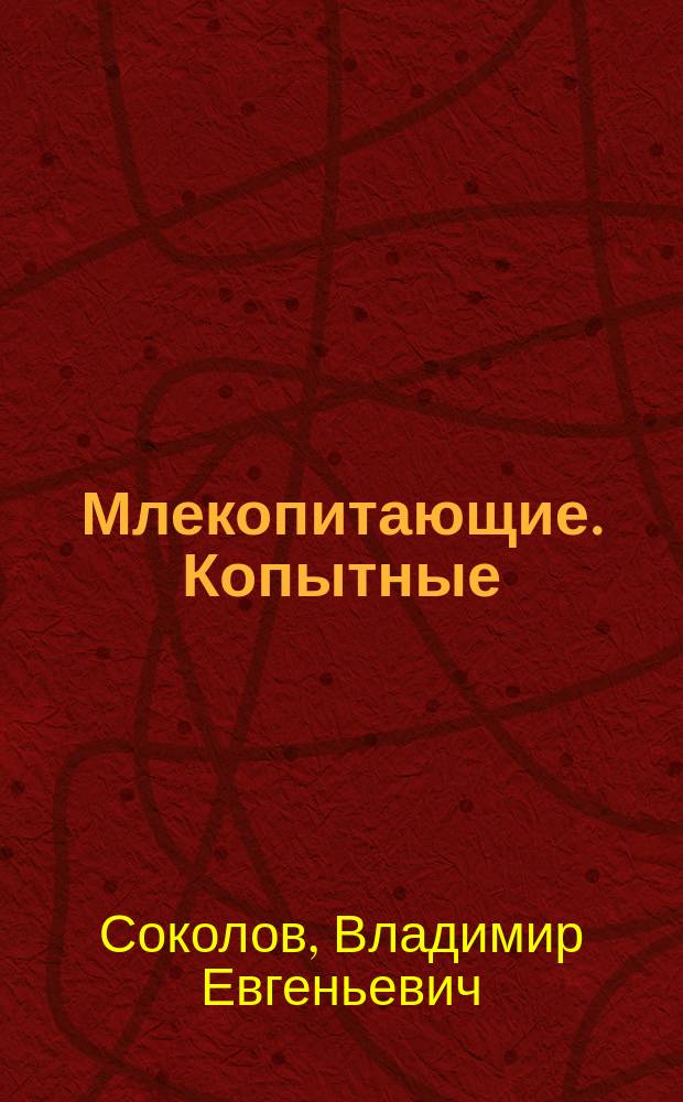 Млекопитающие. Копытные