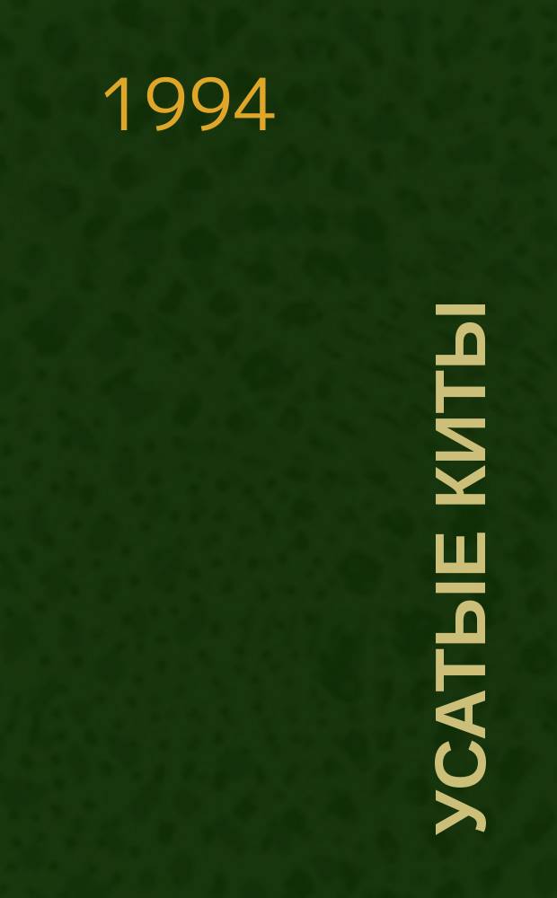 Усатые киты