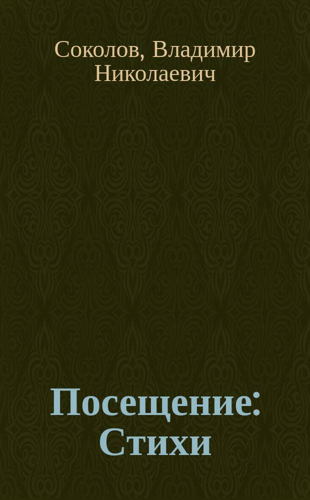 Посещение : Стихи