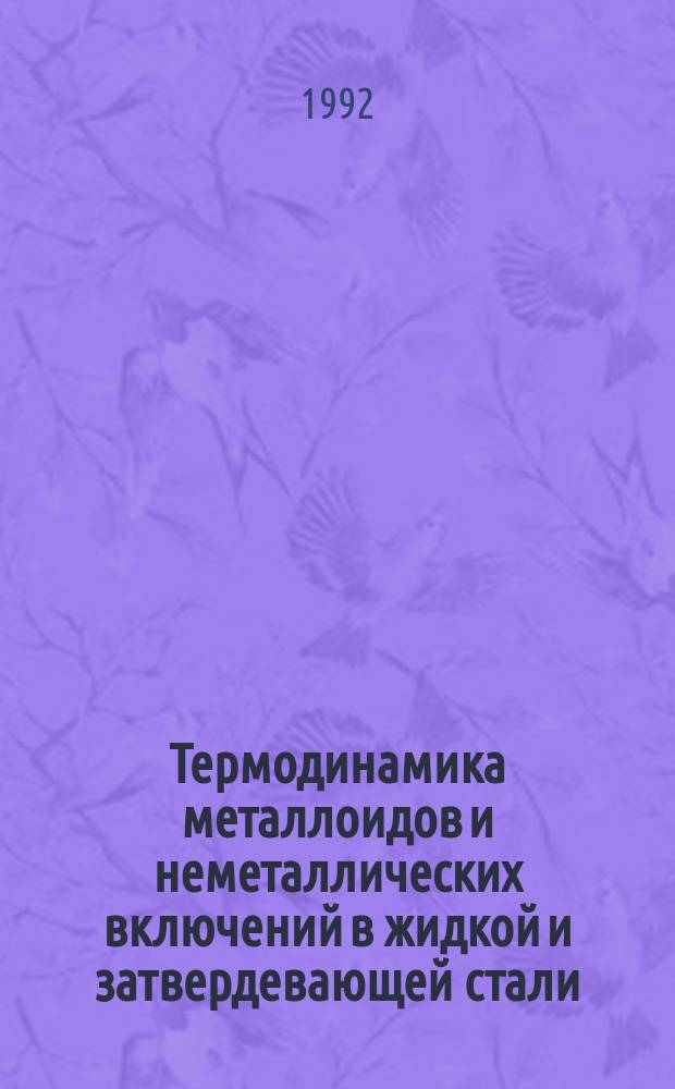 Термодинамика металлоидов и неметаллических включений в жидкой и затвердевающей стали