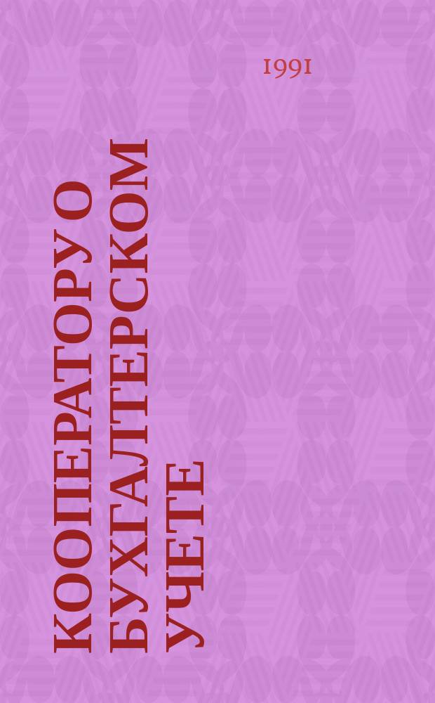 Кооператору о бухгалтерском учете