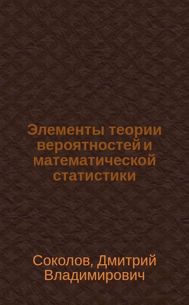 Элементы теории вероятностей и математической статистики : Учеб. пособие для студентов-иностранцев 1 курса
