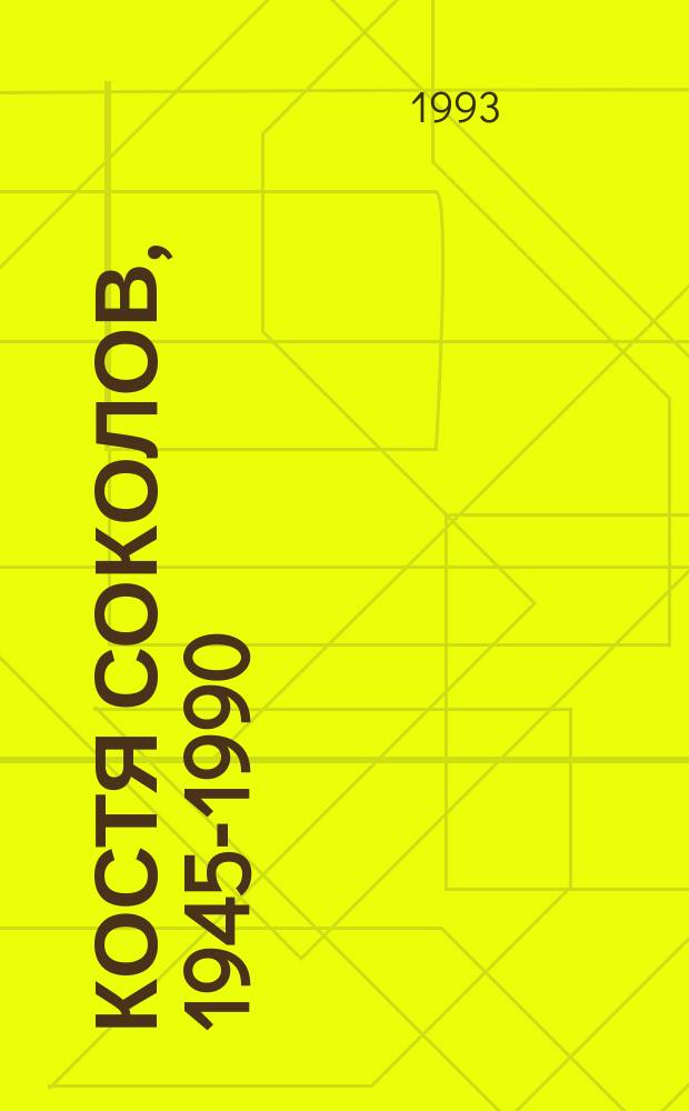 КОСТЯ Соколов, 1945-1990 : Живопись, графика : Посмерт. выст. : Кат