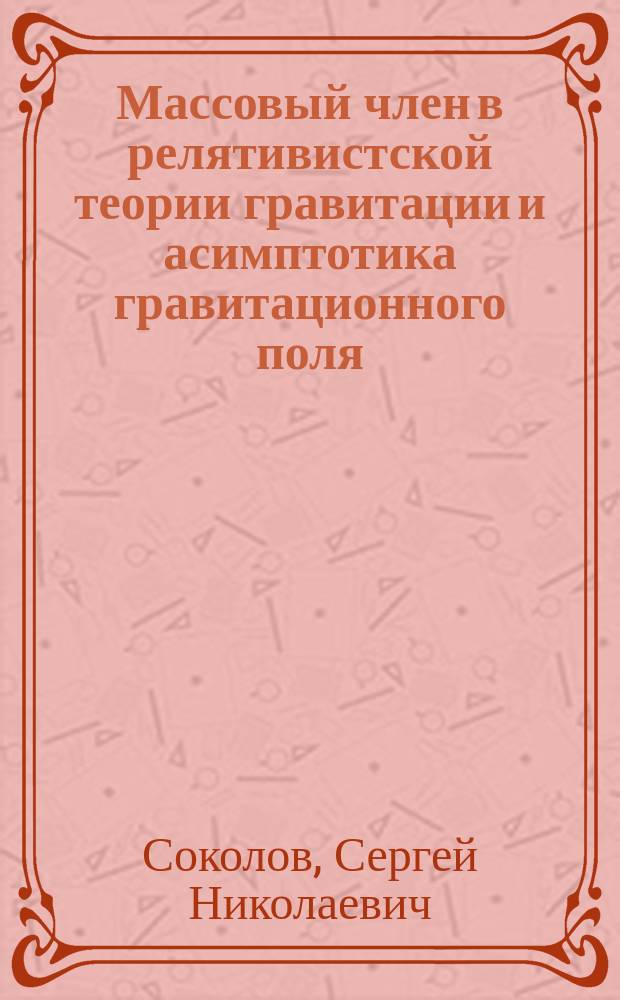Массовый член в релятивистской теории гравитации и асимптотика гравитационного поля