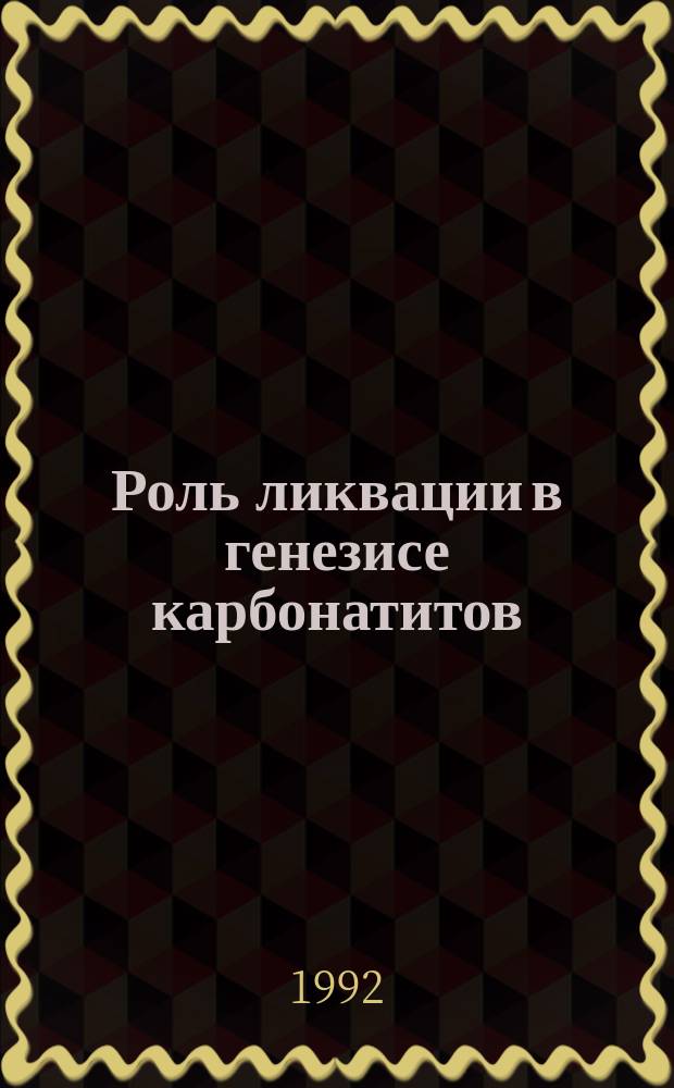 Роль ликвации в генезисе карбонатитов