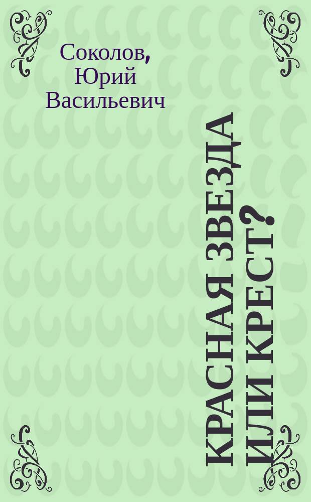 Красная звезда или крест? : (Жизнь и судьба генерала Брусилова)