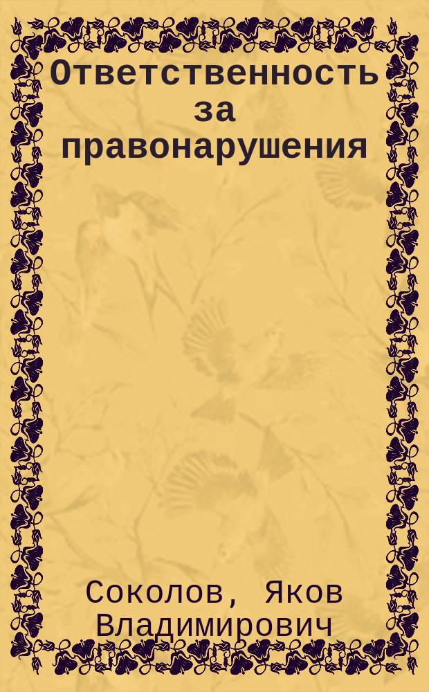 Ответственность за правонарушения : Пособие по курсу "Граждановедение" для учащихся шк. и проф. уч-щ Брян. обл., их родителей и учителей