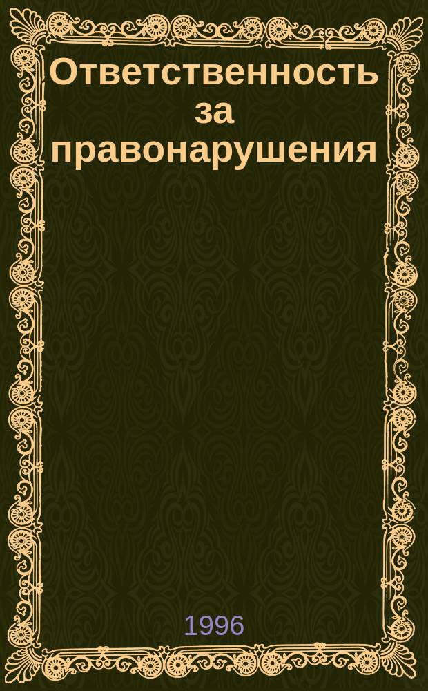 Ответственность за правонарушения : Пособие по курсу "Граждановедение" для учащихся шк., гимназий, лицеев, проф. училищ Москвы, для родителей и учителей