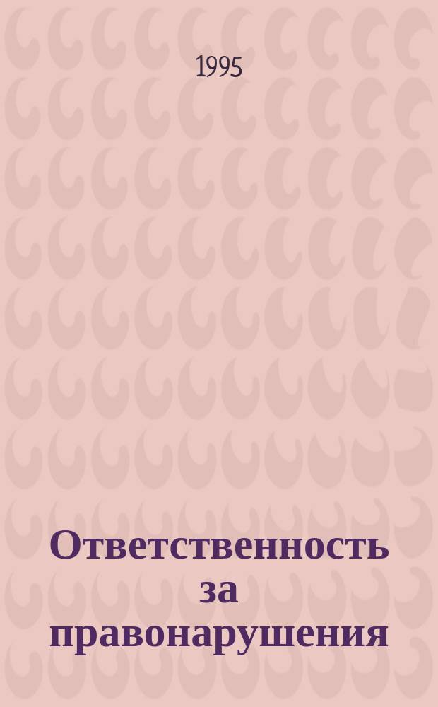 Ответственность за правонарушения : Пособие по курсу "Граждановедение" для учащихся шк. и проф. уч-щ Челяб. обл., их родителей и учителей