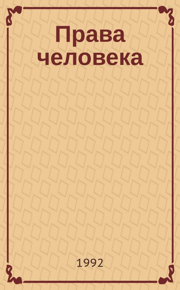 Права человека : Пособие по курсу "Граждановедение" для учащихся 7-9-х кл., их родителей и учителей