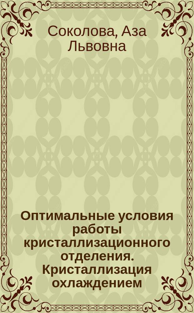 Оптимальные условия работы кристаллизационного отделения. Кристаллизация охлаждением : Учеб. пособие