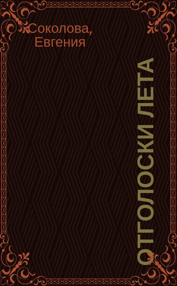 Отголоски лета : Стихи
