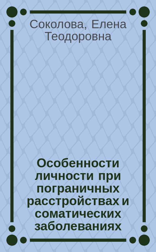 Особенности личности при пограничных расстройствах и соматических заболеваниях : Учеб. пособие