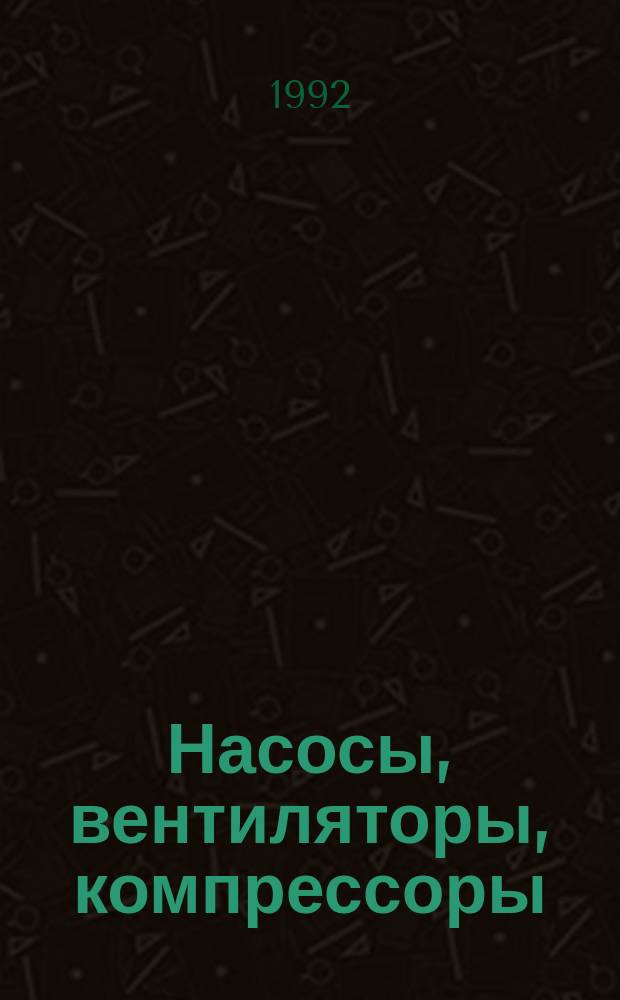 Насосы, вентиляторы, компрессоры : Учеб. пособие
