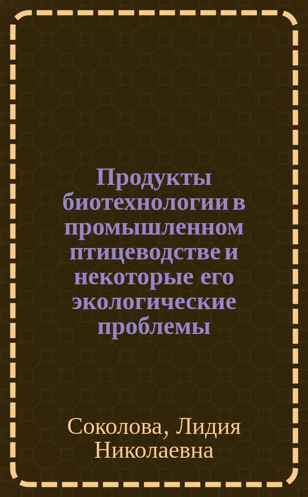 Продукты биотехнологии в промышленном птицеводстве и некоторые его экологические проблемы