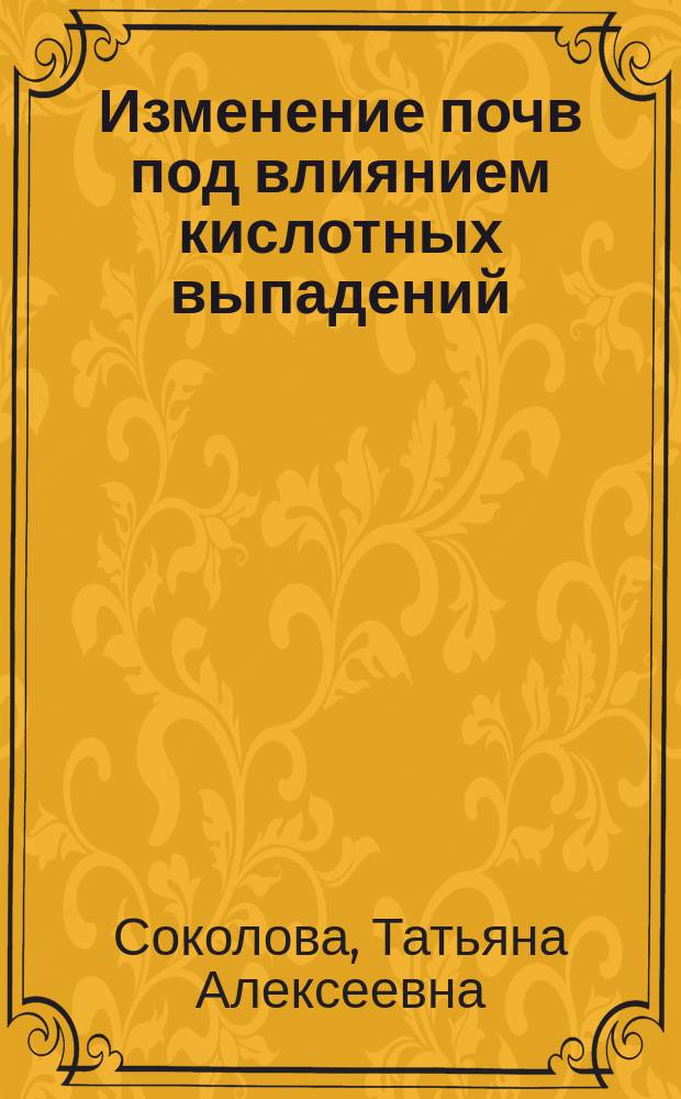 Изменение почв под влиянием кислотных выпадений