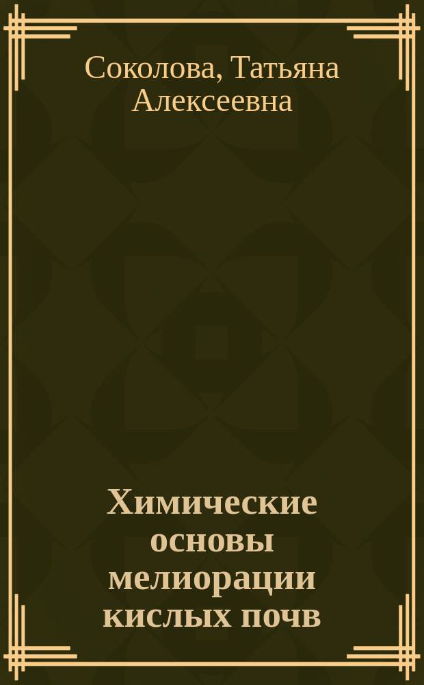 Химические основы мелиорации кислых почв