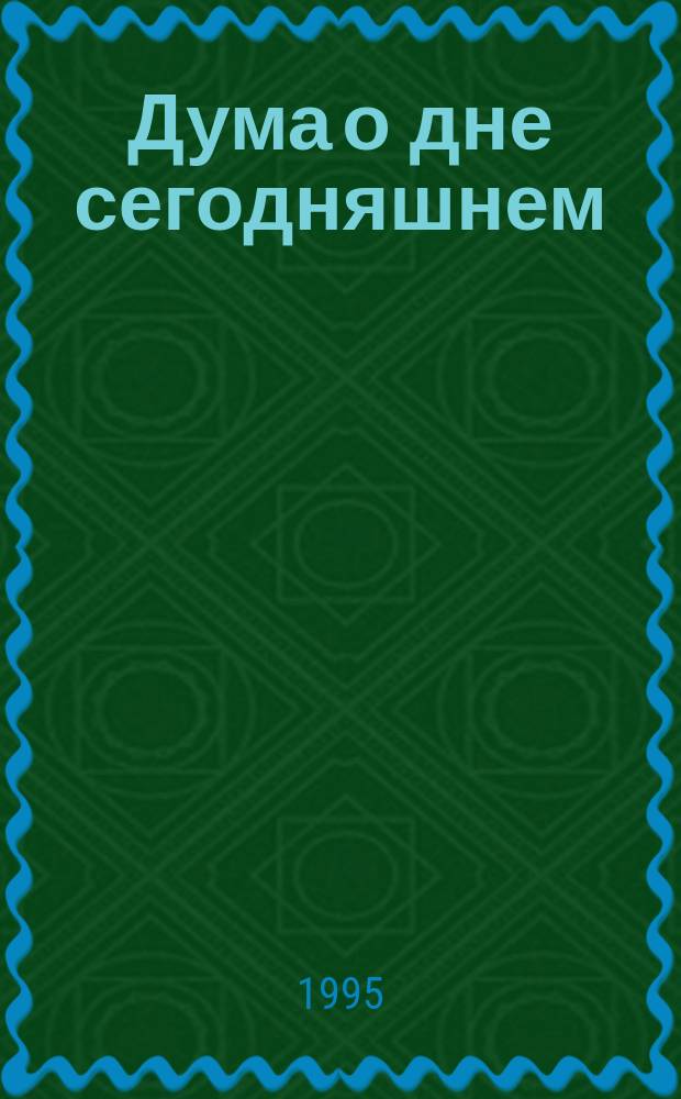 Дума о дне сегодняшнем