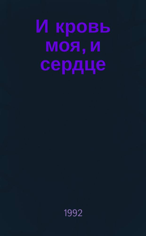 И кровь моя, и сердце : Стихотворения и поэмы