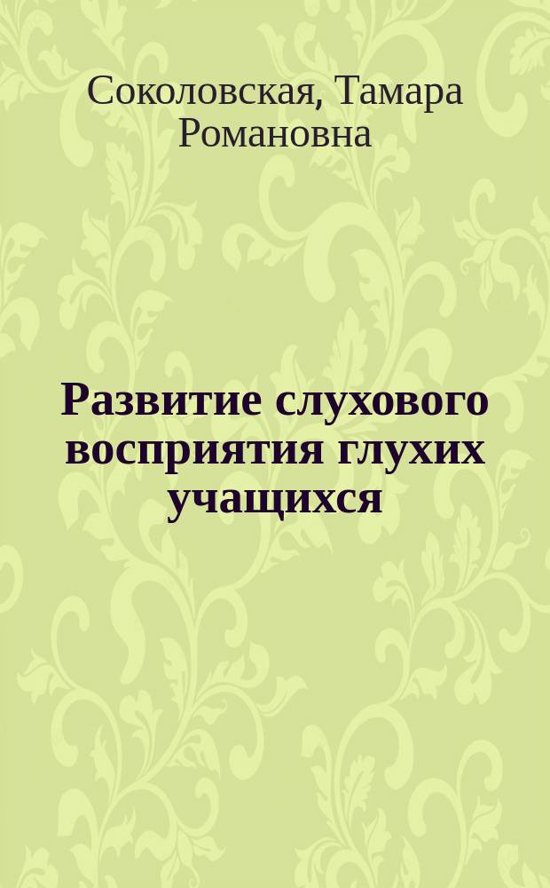 Развитие слухового восприятия глухих учащихся : Подгот. класс : Пособие для учителя