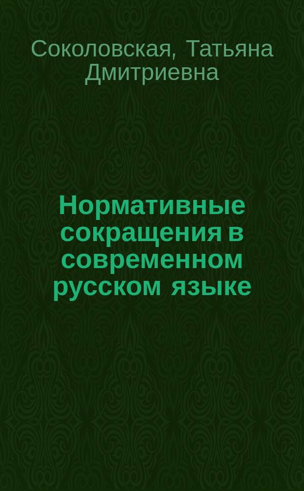 Нормативные сокращения в современном русском языке