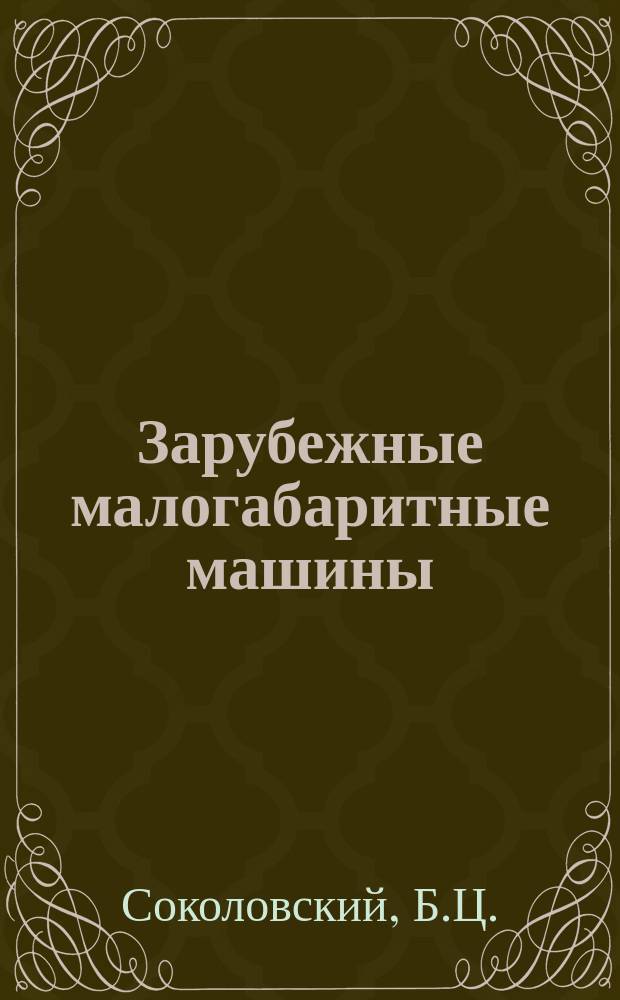 Зарубежные малогабаритные машины