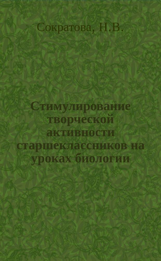 Стимулирование творческой активности старшеклассников на уроках биологии : Опыт работы шк. 122 г. Казани