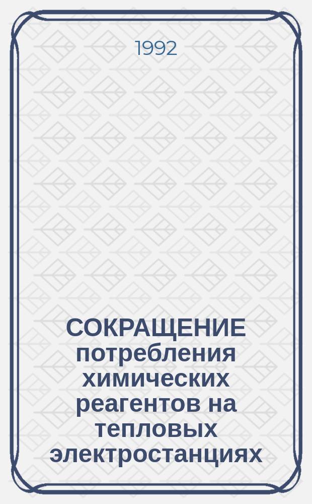СОКРАЩЕНИЕ потребления химических реагентов на тепловых электростанциях : Информ. письмо
