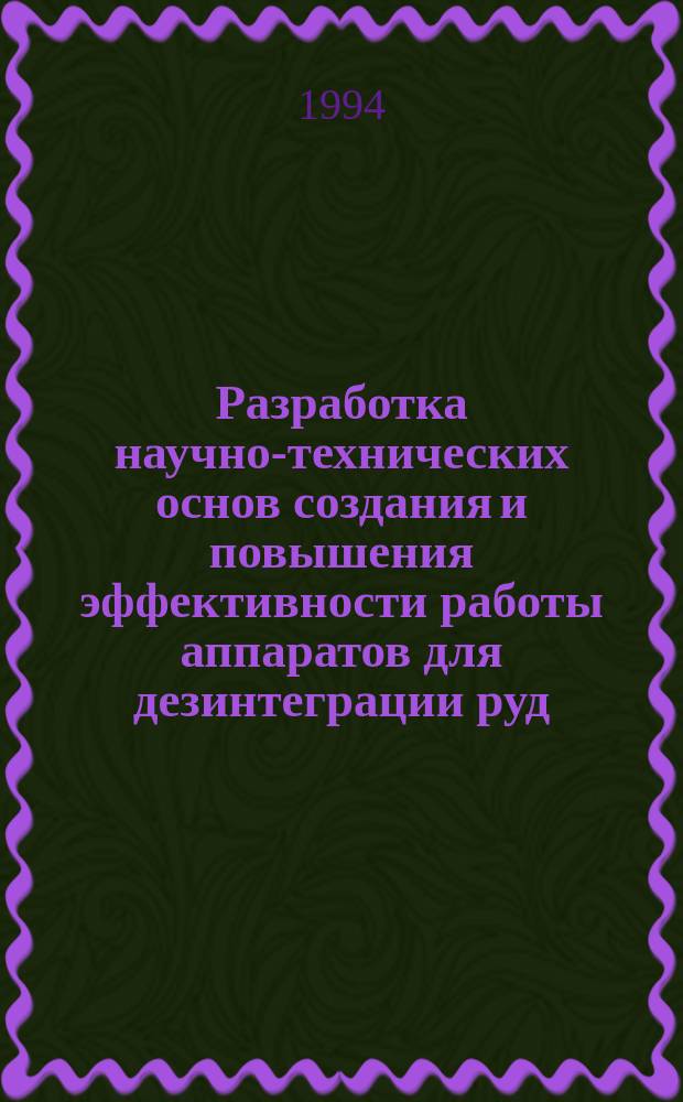 Разработка научно-технических основ создания и повышения эффективности работы аппаратов для дезинтеграции руд : Автореф. дис. на соиск. учен. степ. д. т. н