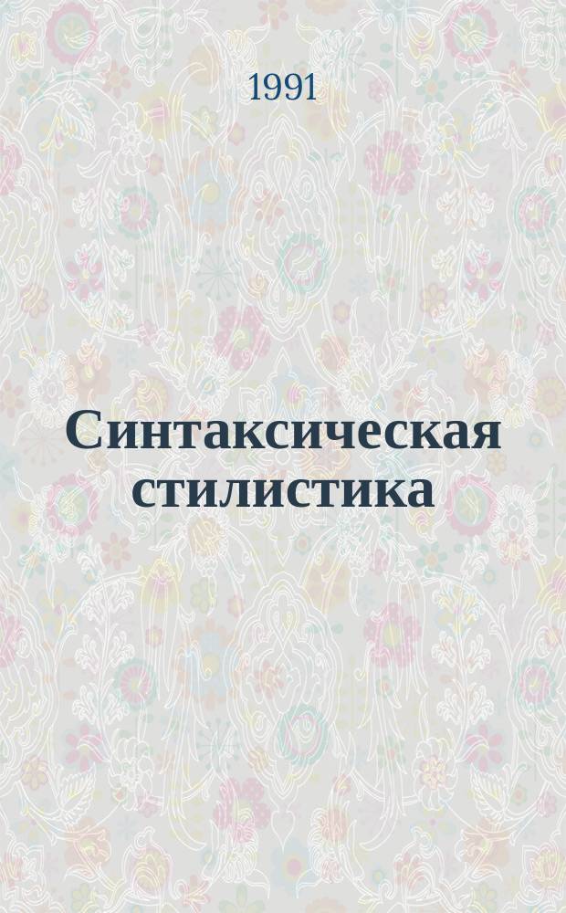Синтаксическая стилистика : (Слож. синтакс. целое) : Учеб. пособие для вузов по спец. "Рус. яз. и лит."