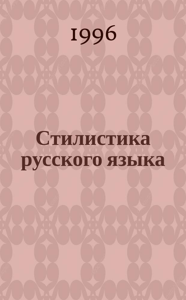 Стилистика русского языка : 10-11-е кл. : Учеб. пособие для общеобразоват. учеб. заведений