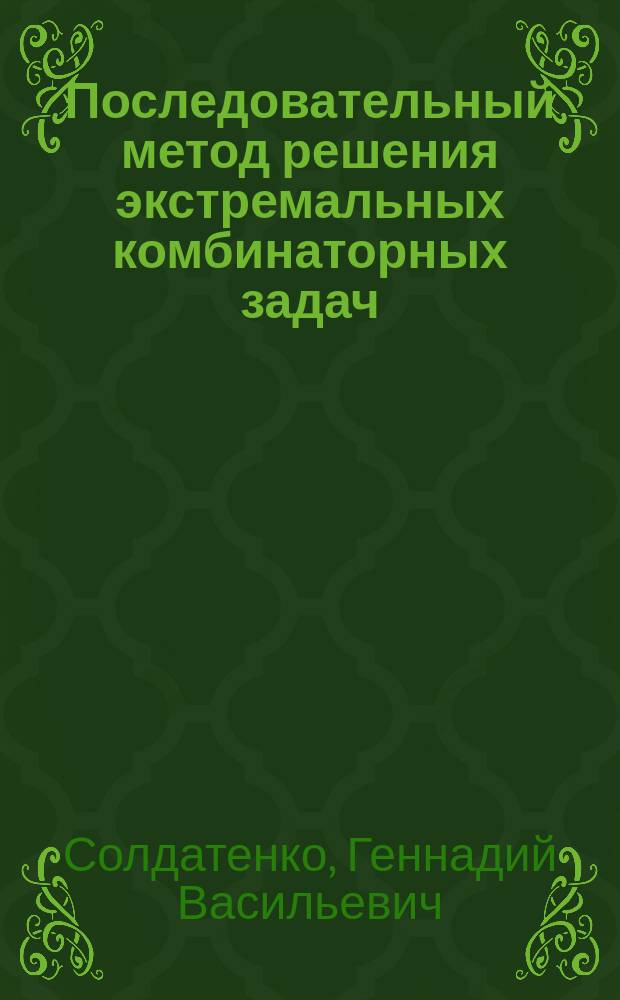Последовательный метод решения экстремальных комбинаторных задач