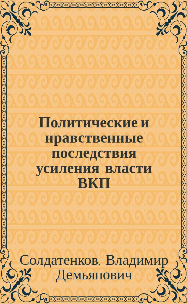 Политические и нравственные последствия усиления власти ВКП(б), 1928-1941 (июнь)