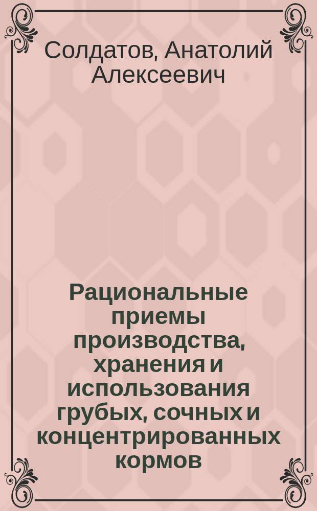 Рациональные приемы производства, хранения и использования грубых, сочных и концентрированных кормов, приготовленных на основе люцерны