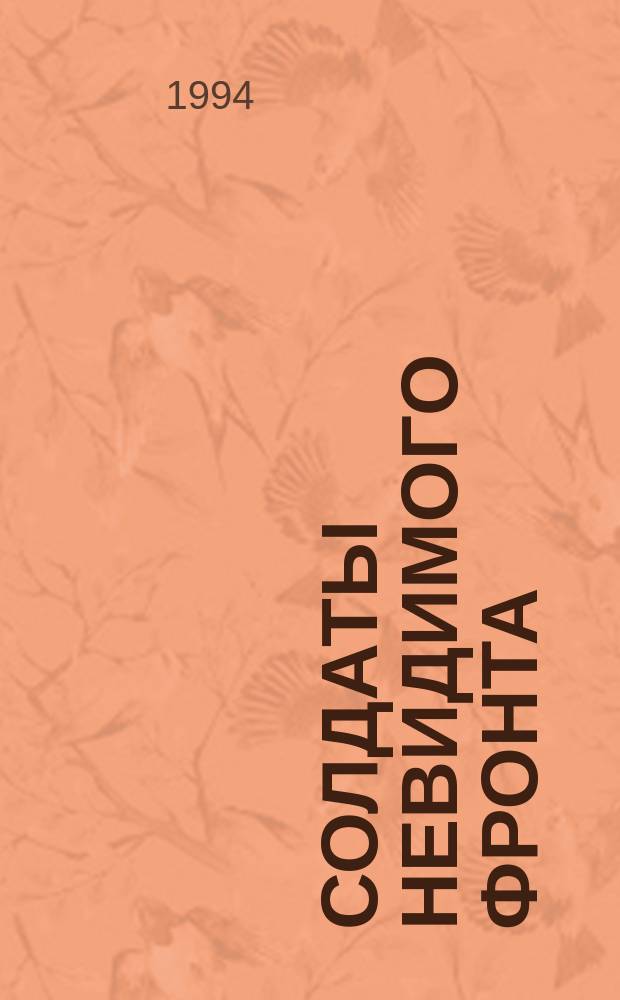 Солдаты невидимого фронта : Сборник