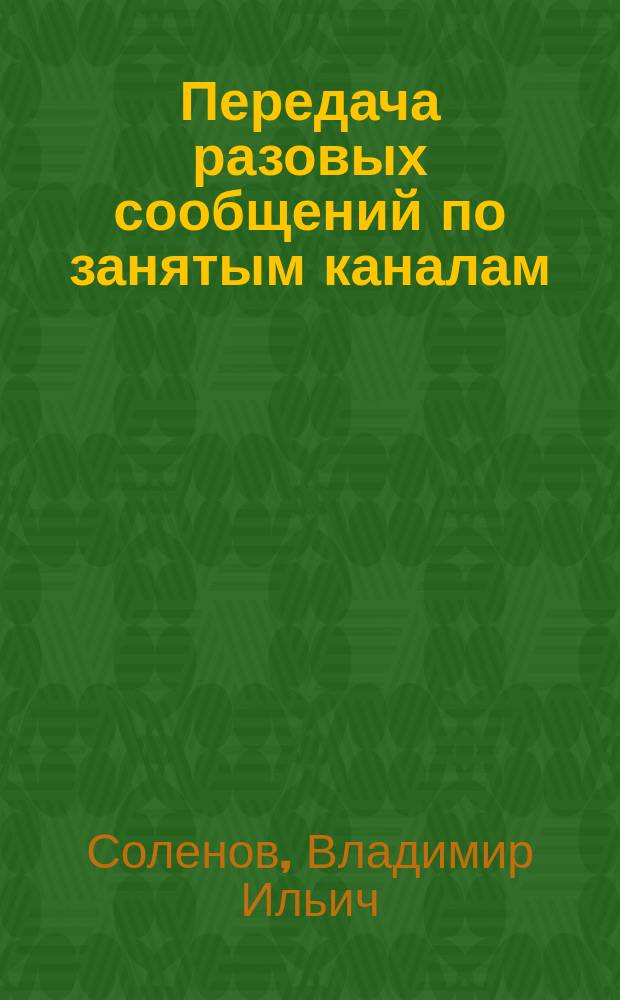 Передача разовых сообщений по занятым каналам : Учеб. пособие