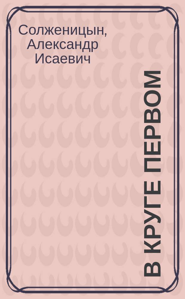 В круге первом : Роман