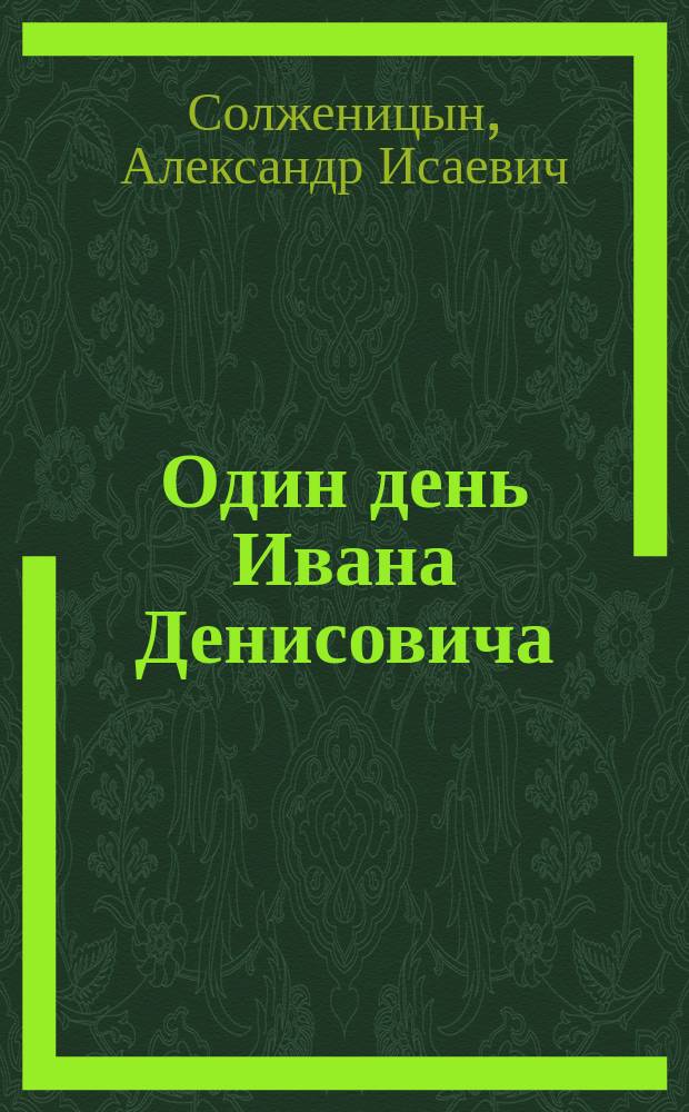 Один день Ивана Денисовича