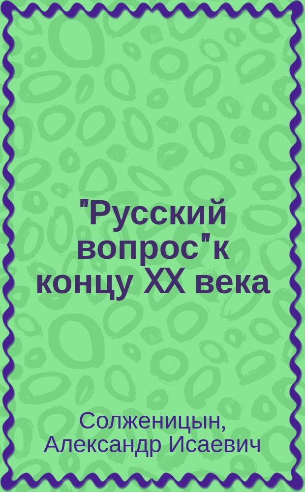 "Русский вопрос" к концу XX века