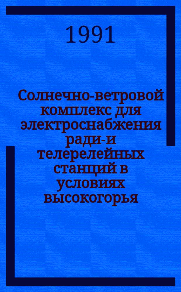 Солнечно-ветровой комплекс для электроснабжения радио- и телерелейных станций в условиях высокогорья