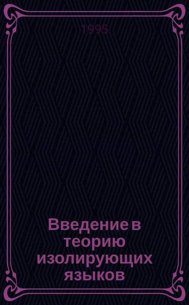 Введение в теорию изолирующих языков : В связи с общ. особенностями человеч. яз