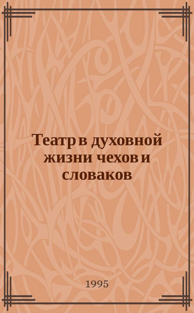 Театр в духовной жизни чехов и словаков