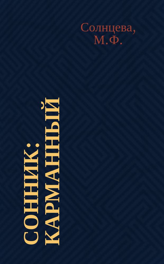 Сонник : Карманный