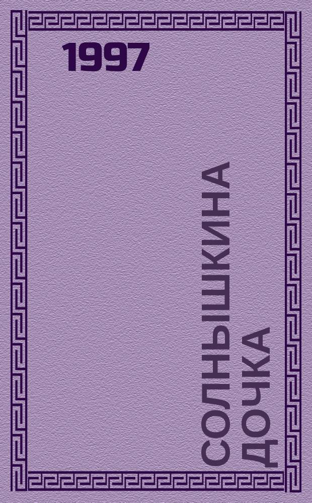 СОЛНЫШКИНА дочка = A daughter of the sun : Стихи