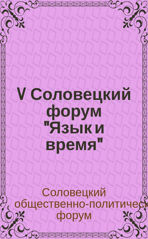 V Соловецкий форум "Язык и время" : Тез. докл. междунар. симпоз. "Теория и методы преподавания романских языков"