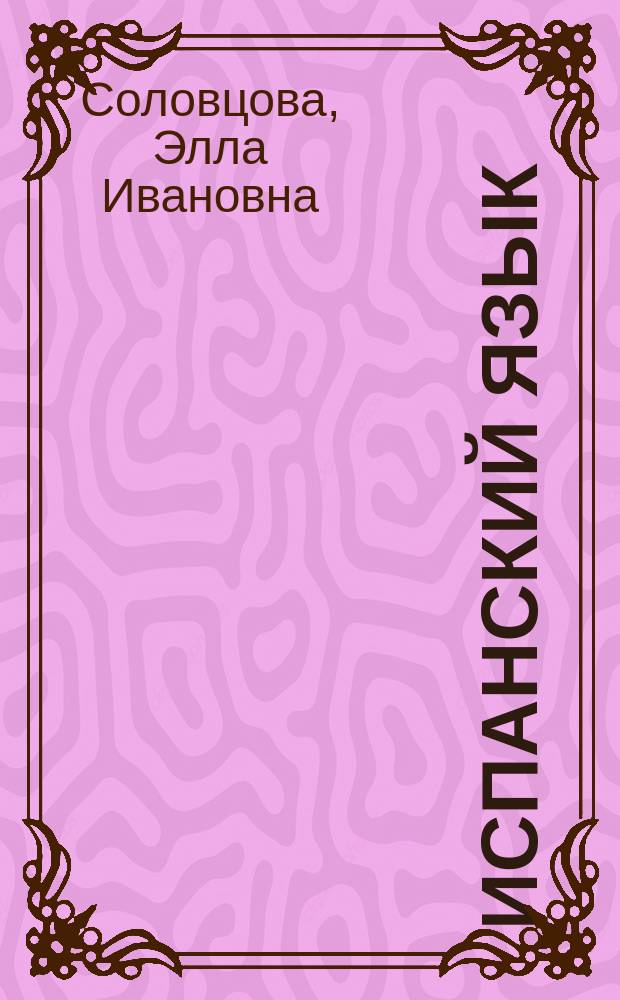 Испанский язык : Учеб. для 10-11-х кл. общеобразоват. учреждений