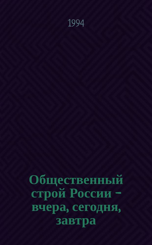 Общественный строй России - вчера, сегодня, завтра : (Короткие ответы на острые вопр.)