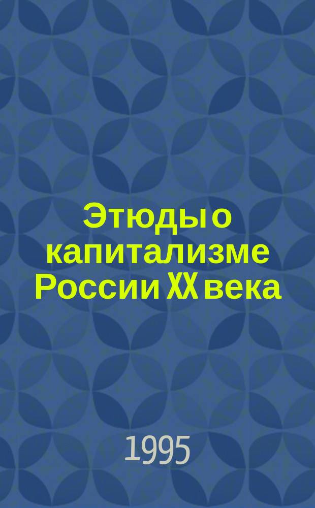 Этюды о капитализме России XX века : (Становление капитализма в СССР)