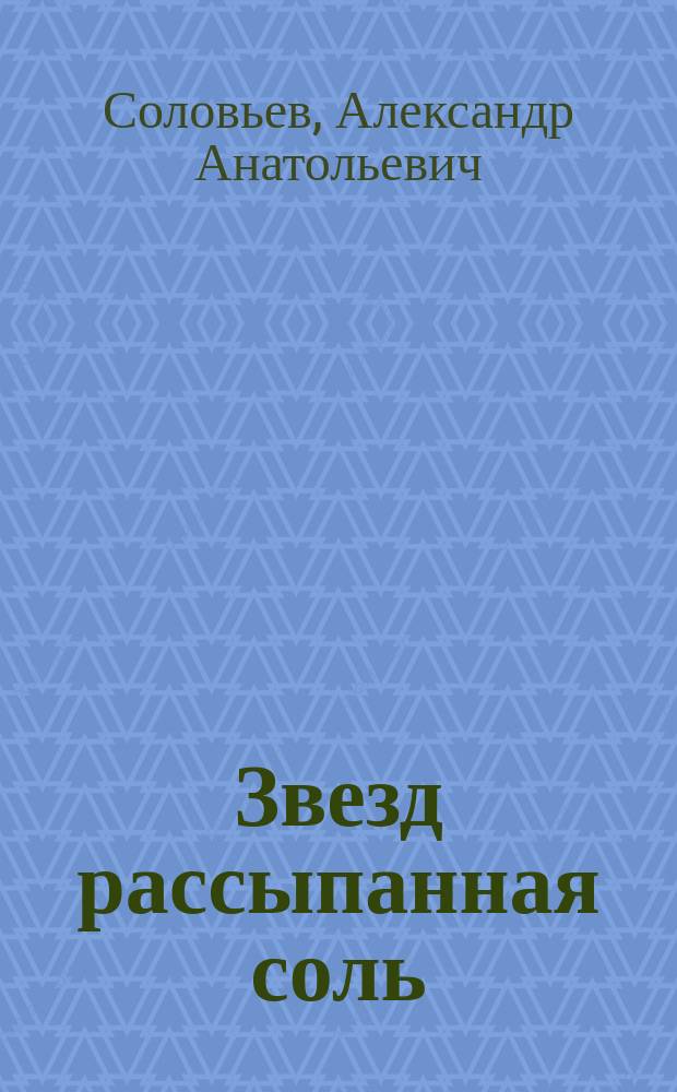 Звезд рассыпанная соль : Стихи